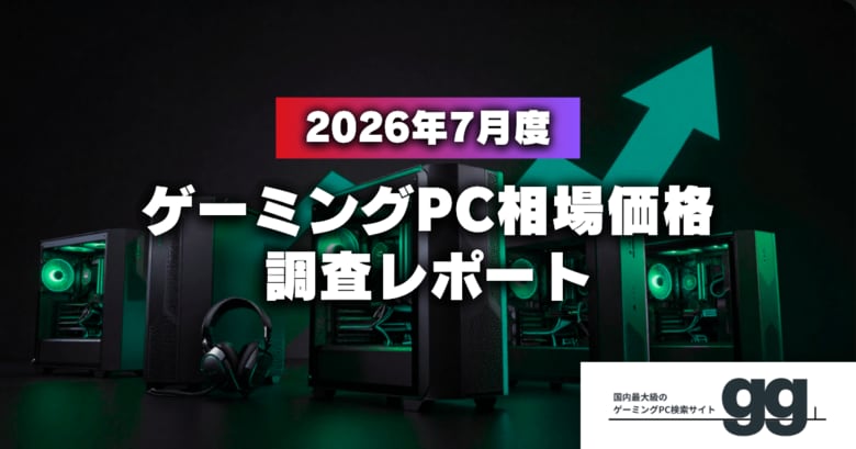 【相場価格レポート】2026年7月のゲーミングPC相場、全性能帯で下落傾向。夏商戦で価格競争が加速。