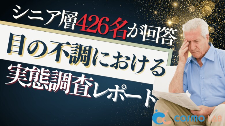 【シニアの意識調査】40％が眼科未受診？シニアの目のケア実態を徹底調査