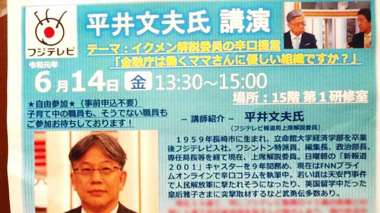 金融庁中に貼られていた平井解説委員の講演ポスター