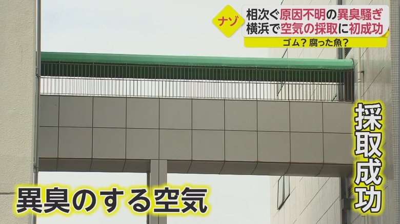 異臭を採取した横浜市消防局の渡り廊下