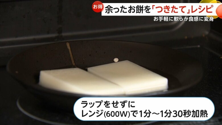 まるで“つきたて”のような柔らかさと伸びが復活したお餅