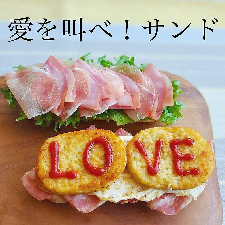 ケチャップで大きく「LOVE」の文字（提供：茶々弁さん）