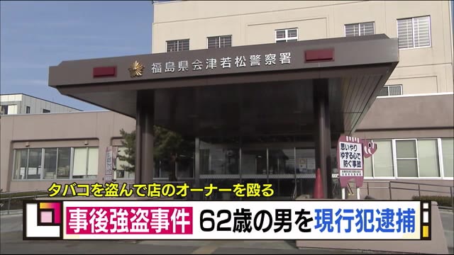 コンビニ店からタバコ２箱盗み オーナーを殴る 事後強盗で６２歳男を逮捕 福島県会津若松市