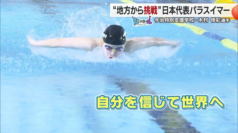 自分を信じて世界へ