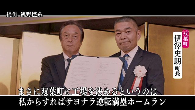 双葉町・伊澤町長と浅野撚糸・浅野社長