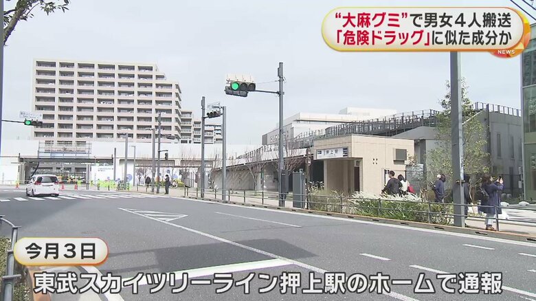 押上駅のホームで体調不良を訴えた男女4人（20代）は「大麻グミを食べた」と話している