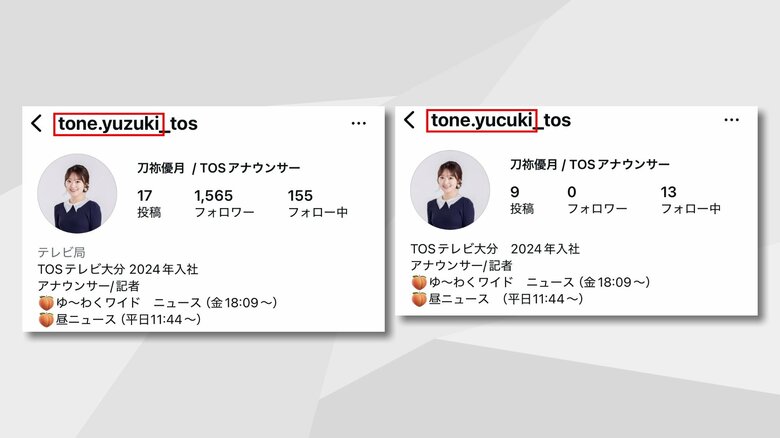 TOS刀祢優月アナウンサーの偽アカウントも