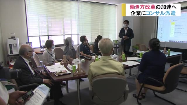 働き方改革 県のモデル企業取り組みスタート コンサルタント派遣