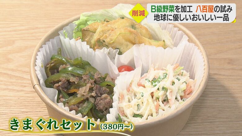 日替わり惣菜にもB級野菜を使いおいしく調理