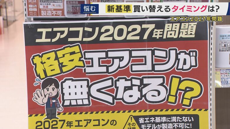 電気店に「エアコン2027年問題」の張り紙が