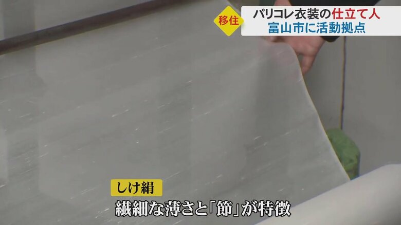 繊細な薄さと「節」が特徴の生地「しけ絹」