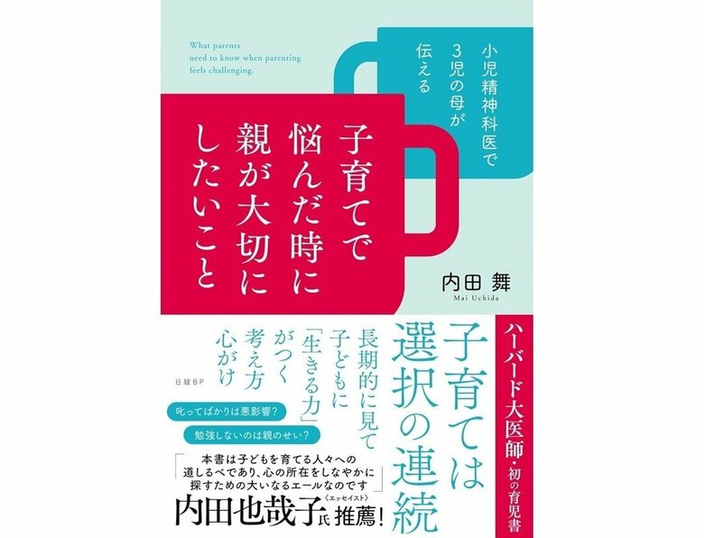 『小児精神科医で3児の母が伝える 子育てで悩んだ時に親が大切にしたいこと』（日経BP）