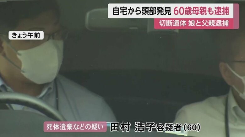 死体遺棄などの疑いで逮捕された田村浩子容疑者