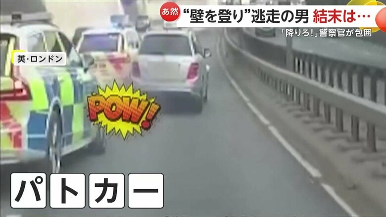 盗難車を挟み込み、動きを止めることに成功したパトカー