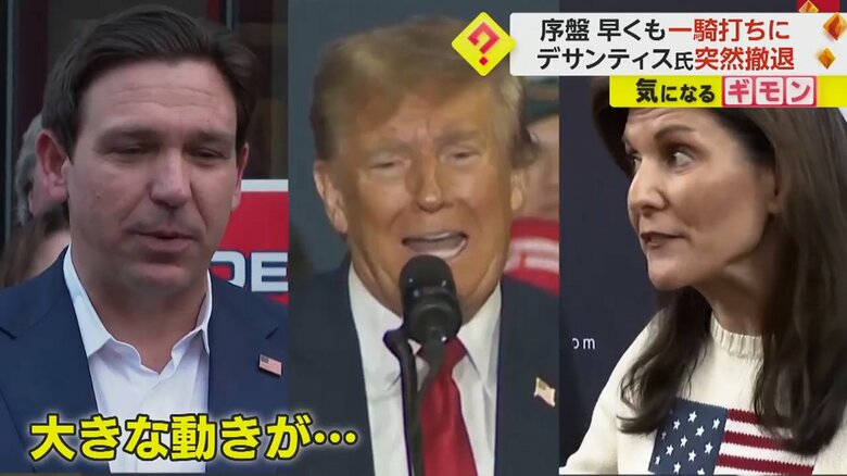 共和党候補者に立候補していたデサンティス氏・トランプ氏・ヘイリー氏