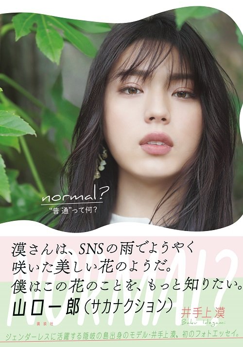 「井手上漠フォトエッセイ normal？」講談社