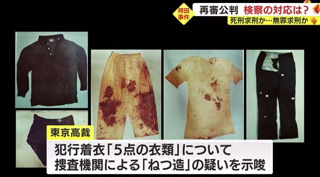 有罪の重要証拠とされた“犯行時の着衣”