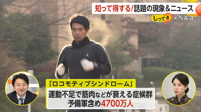 全国で予備軍含め4700万人に上るロコモ人口