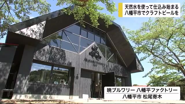 八幡平市でクラフトビールを 天然水を使って仕込み始まる<岩手県>