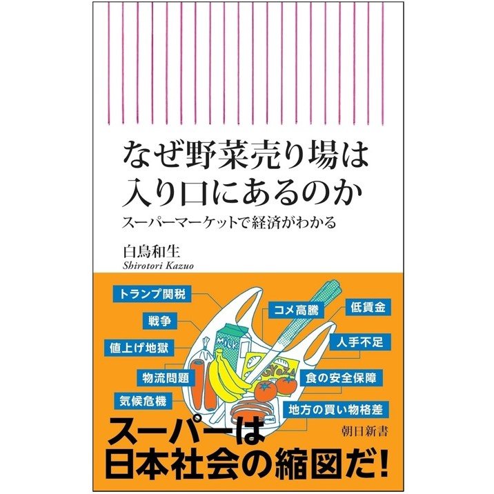 『なぜ野菜売り場は入り口にあるのか スーパーマーケットで経済がわかる』（朝日新聞出版）