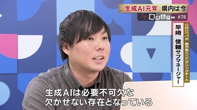 生成AIは必要不可欠な存在と語る