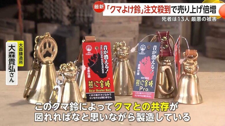 10月は約5000個出荷したという「クマよけ鈴」（栃木・鹿沼市の製造所「大森鋳造所」）