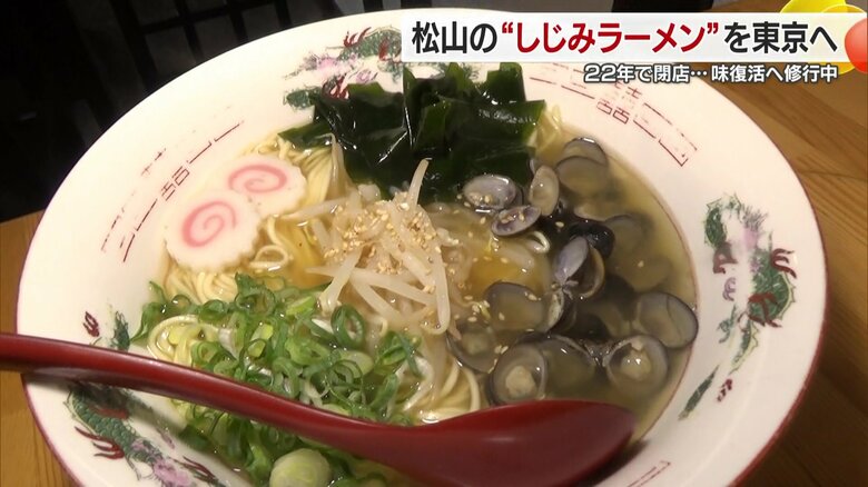 「かあちゃんラーメン」の愛称で親しまれた「しじみラーメン」