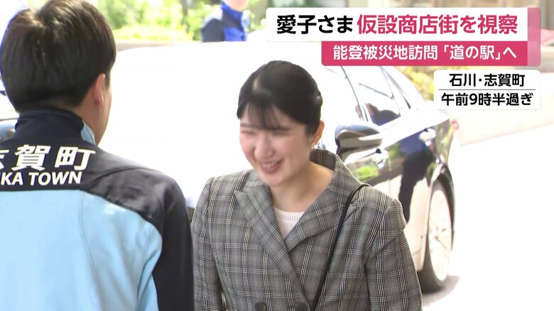 石川・志賀町を訪問された愛子さま