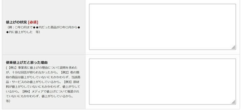 通報窓口では便乗と思う理由も記入できる（消費者庁ウェブサイトより）