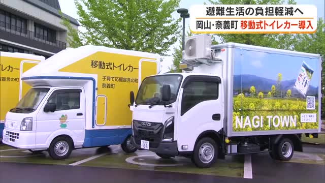 災害時の避難生活の支えに　最大震度６強想定の奈義町が移動式水洗トイレカー・キッチンカーを導入【岡山】