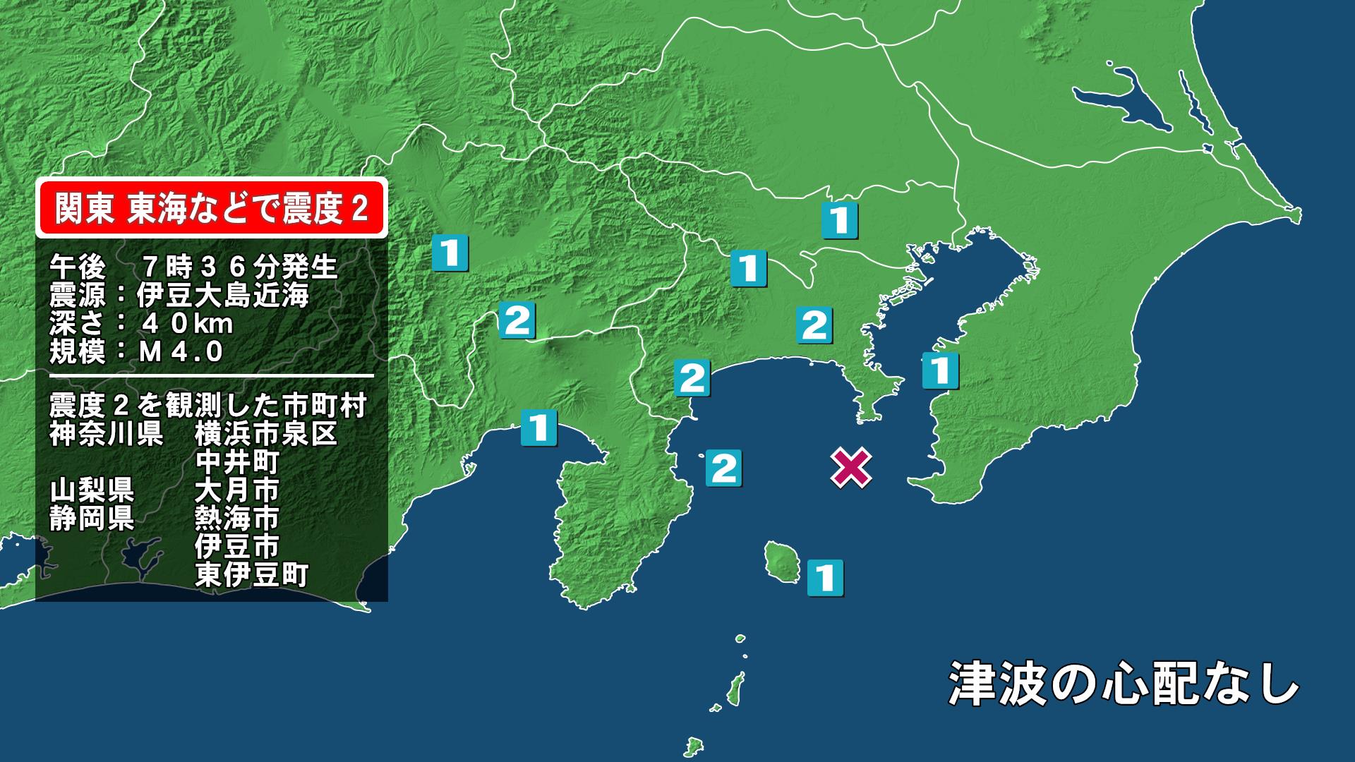 神奈川県で最大震度2の地震　神奈川県・横浜泉区、中井町、山梨県・大月市、静岡県・熱海市、伊豆市、東伊豆町