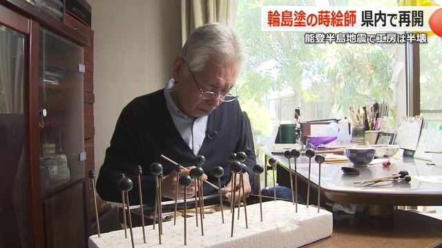 「輪島塗の火は絶やさない」能登半島地震で被災した70歳の蒔絵師　故郷・福井から復興を願い活動再開　