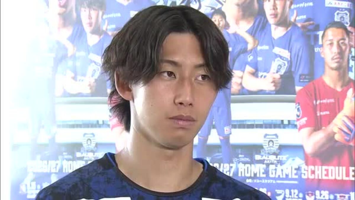目標は「チームの昇格だけ」 ブラウブリッツ秋田・半田航也選手（潟