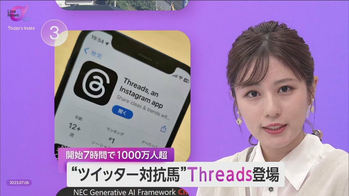 メタ社「Threads」開始7時間で1000万人超 非表示ワードなど”やさしいSNS”で対抗 検索性などに課題も｜FNNプライムオンライン