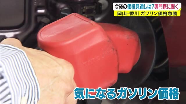 ガソリン９週連続値上がり さらに追い打ちも 今後どうなる 専門家に聞く 岡山 香川