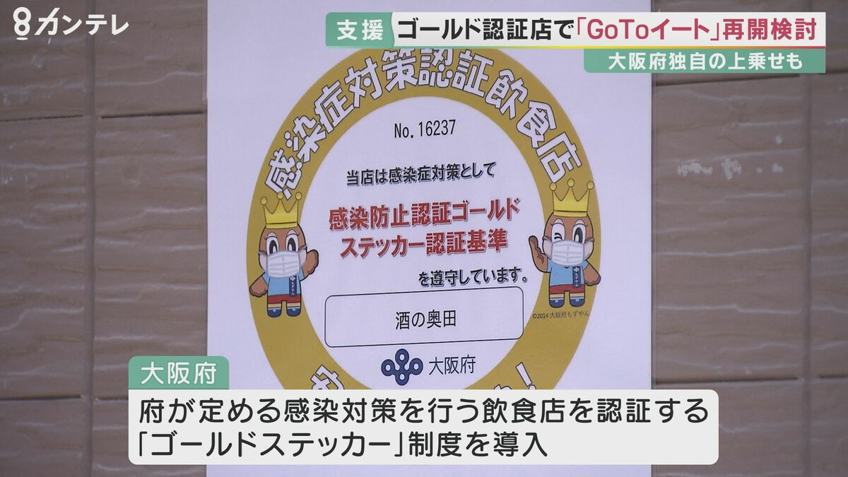 ゴールドステッカー 認証店舗で Gotoイート 再開へ 国を上回る補助を上乗せ 大阪府