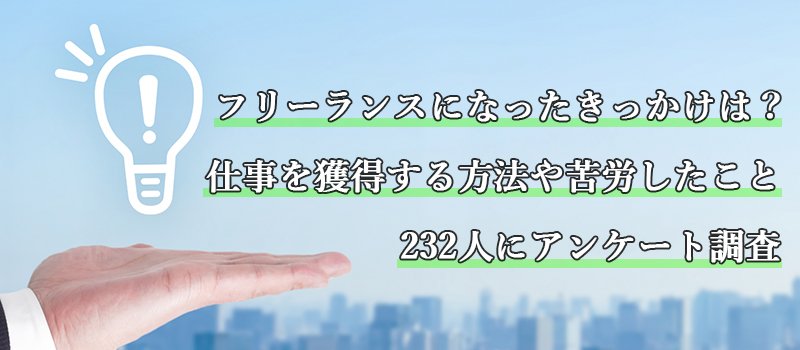 フリーランスになったきっかけは 仕事を獲得する方法や苦労したことをアンケート調査