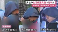 死亡した同居男性の生活保護費を使い込みか 書類偽造し男性の生命保険申し込んだ疑いの男女3人 死亡にも関与とみて捜査