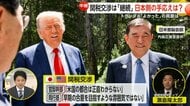 【解説】「合意は想定より遠い」日米関税交渉「アメリカの都合は正直わからない」トランプ大統領のサミット途中離脱でG7の結束に乱れ