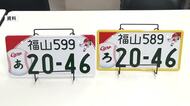 新たなご当地ナンバー誕生へ　世羅町議会が地元商工会からの請願を採択　尾道市と共同での導入めざす　広島