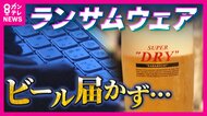 「天変地異みたいな感じ」3年前に“ランサムウェア被害”に遭った病院　“個人情報流出”していないのに風評被害も　アサヒグループ社員は「得意先が離れてしまう」と不安吐露