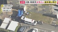 大阪・和泉市の集合住宅「女性2人が血を流して倒れているのが見つかり・その後死亡」部屋の住民は70代と40代の親子か　警察は身元特定など進めるとともに事件事故の両面で調べる