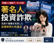 【相談分析】著名人 投資詐欺とは？前澤友作・堀江貴文・桐谷広人などの名前や画像を利用した投資勧誘の共通点を弁護士法人田中保彦法律事務所が分析