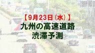 【9月23日(水)】九州道の八代IC付近で最大10キロ予想　九州内の高速道路　シルバーウィークの渋滞予測　NEXCO西日本