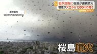 桜島噴火で火山灰が市街地に　バスターミナルも電車も灰色　洗車でガソリンスタンドに長蛇の列　鹿児島市