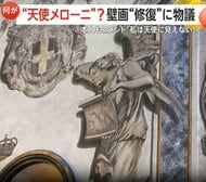 【物議】“天使メローニ”?大聖堂壁画修復で“首相そっくり”に…批判の声相次ぎ本人もコメント「私は天使には見えない」イタリア