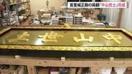 首里城正殿の「中山世土」扁額が完成　2年8ヵ月かけて製作