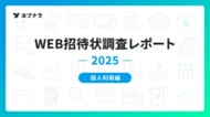 【WEB招待状 利用実態レポート -個人利用 2025年調査-】同窓会が4割超、準備は3ヶ月以上が最多！WEB招待状データから見る“計画的な再会”