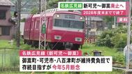 沿線の市町が存続断念…名鉄広見線の新可児―御嵩間 2029年4月1日廃止を発表 利用者減り収支の改善見込めず