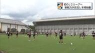 J2初挑戦のテゲバジャーロ宮崎　新戦力も合流して本格始動